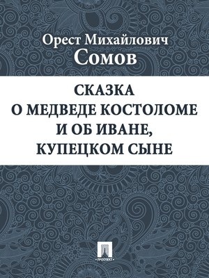 cover image of Сказка о медведе костоломе и об Иване, купецком сыне